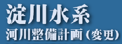 淀川水系 河川整備計画（変更）