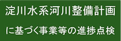 淀川水系河川整備計画に基づく事業等の進捗点検