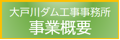 大戸川ダム工事事務所 事業概要