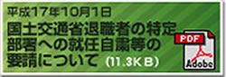 平成17年10月1日 国土交通省退職者の特定部署への辞任自粛等の要請について