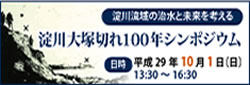 淀川大塚切れ100年シンポジウム