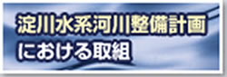 淀川水系河川整備計画における取り組み