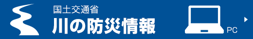 川の防災情報