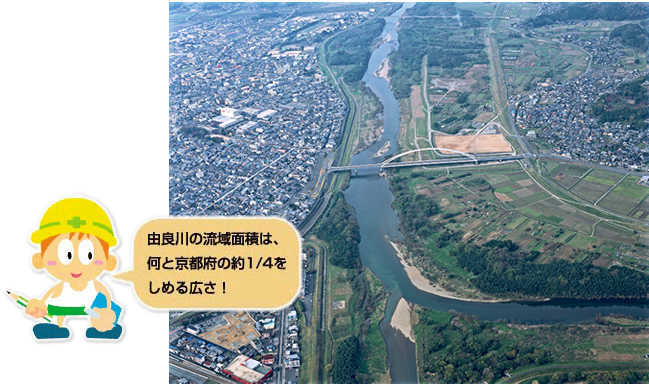 由良川の流域面積は、なんと京都府の約1/4をしめる広さ！