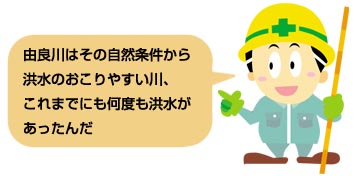 由良川はその自然条件から洪水のおこりやすい川、これまでにも何度も洪水があったんだ。