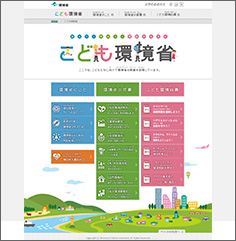 環境省　子供のページ