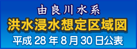 由良川水系　洪水浸水想定区域図　平成28年8月30日公開