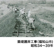 築堤護岸工事（福知山市）昭和34～39年