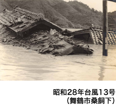 昭和28年台風13号（舞鶴市桑飼下）