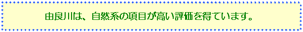 由良川は、自然系の項目が高い評価を得ています。