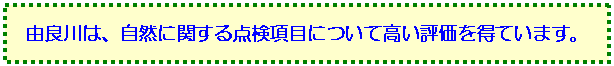 由良川は、自然に関する点検項目について高い評価を得ています。