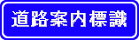 道路案内標識