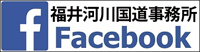 福井河川国道事務所Facebook