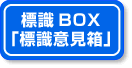 標識BOX「標識意見箱」