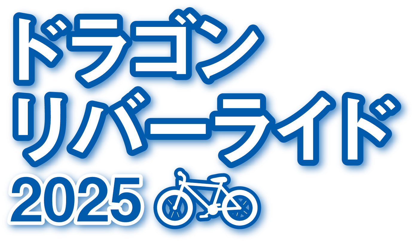 ドラゴンリバーライド2025