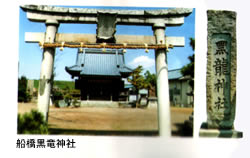 船橋黒竜神社