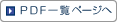 PDF一覧ページへ