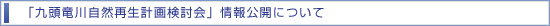 「九頭竜川自然再生計画検討会」情報公開(案)について