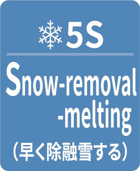 早く除融雪する