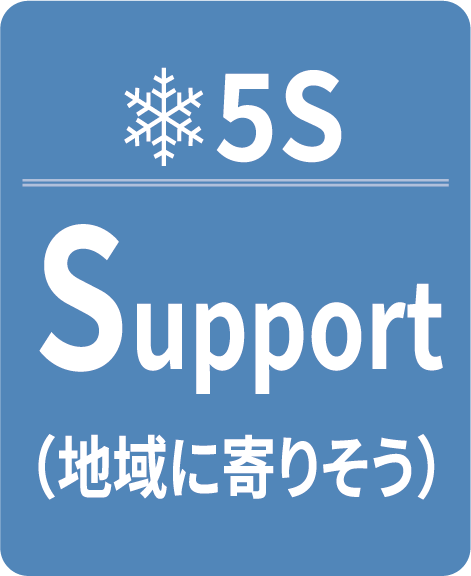 地域に寄りそう