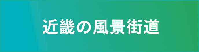近畿の風景街道