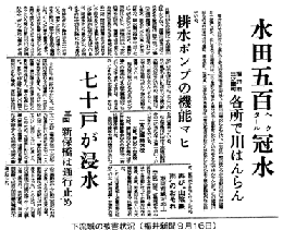 下流域の被害状況　（福井新聞９月１６日）