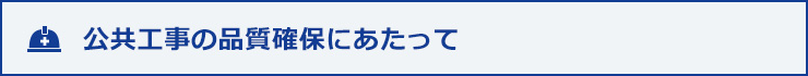 公共工事の品質確保にあたって