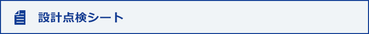 設計点検シート