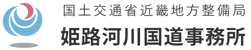 姫路河川国道事務所