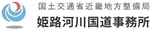 国土交通省近畿地方整備局 姫路河川国道事務所