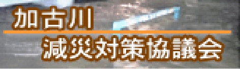 加古川減災対策協議会