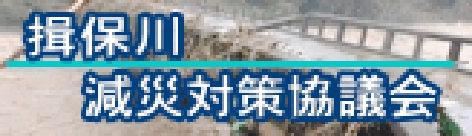 揖保川減災対策協議会