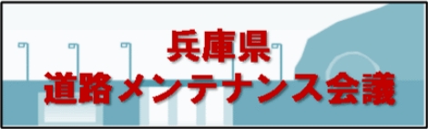 兵庫県道路メンテナンス会議