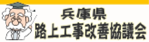 兵庫県路上工事改善協議会