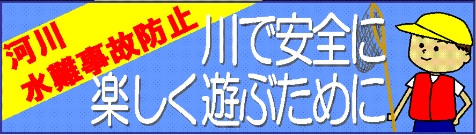 河川水難事故防止