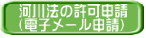 河川法の許可申請