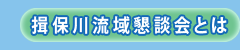 揖保川流域懇談会とは