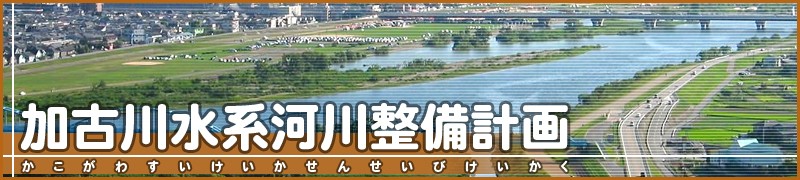 加古川流域委員会