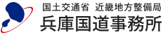 国土交通省近畿地方整備局 兵庫国道事務所