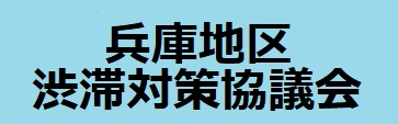 兵庫地区渋滞対策協議会