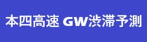 本四高速 GW渋滞予測