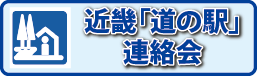 近畿「道の駅」連絡会