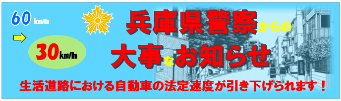 生活道路における法定速度の引き下げ