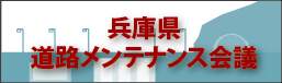 兵庫県道路メンテナンス会議