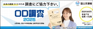 OD調査2025