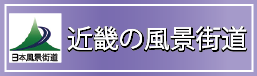 近畿の風景街道