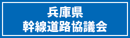 兵庫県幹線道路協議会