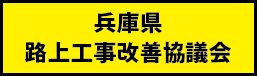 兵庫県路上工事改善協議会