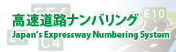 高速道路ナンバリングウェブサイトURL