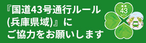 国道43号通行ルール